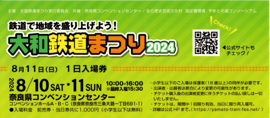 大和鉄道まつり2024 2024.8.11入場券